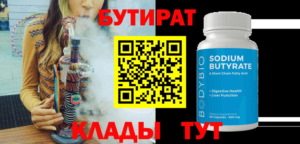 Бутират 1.4BDO  Вход с VPN  Хасавюрт 