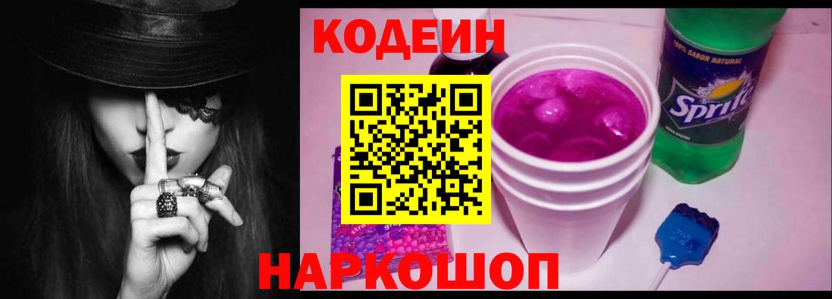 Кодеин Purple Drank  Вход с VPN  Хасавюрт  Codein напиток Lean (лин) 